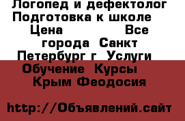Логопед и дефектолог.Подготовка к школе. › Цена ­ 700-800 - Все города, Санкт-Петербург г. Услуги » Обучение. Курсы   . Крым,Феодосия